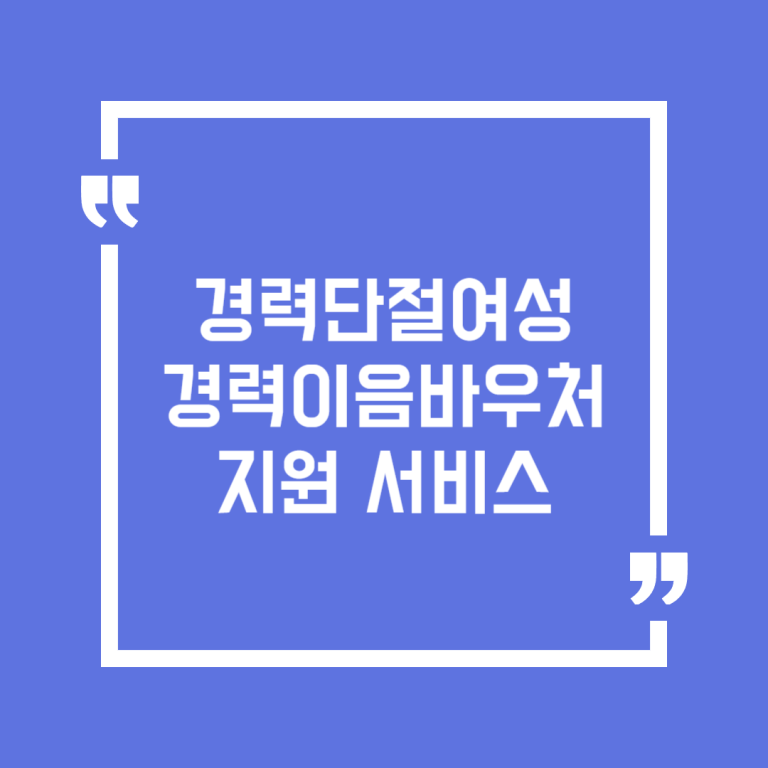 경력단절여성 경력이음바우처 지원 서비스