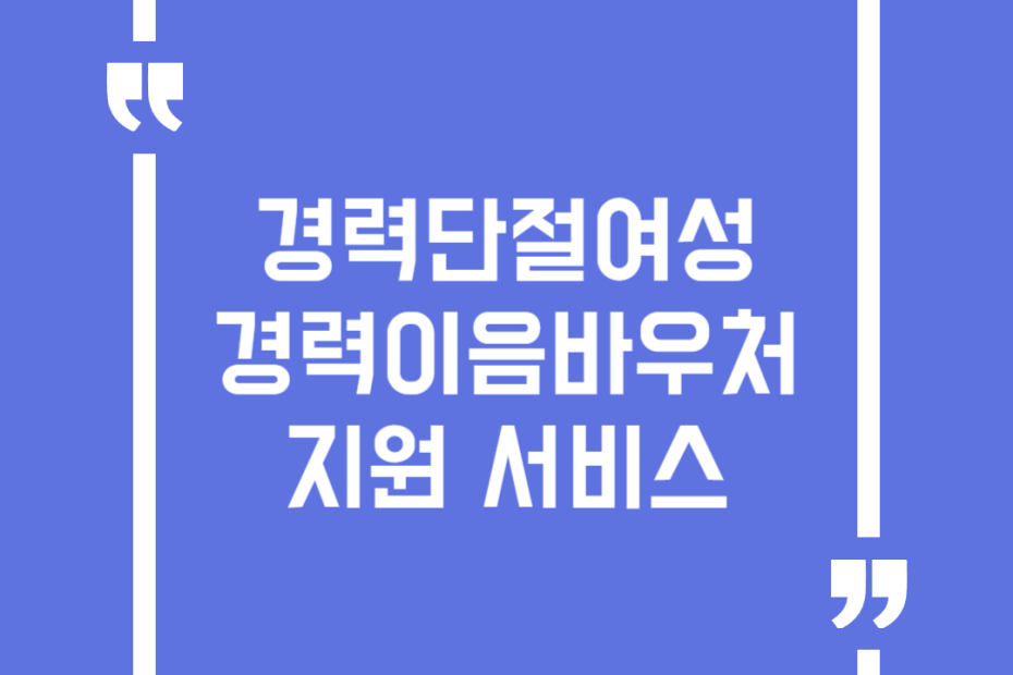 경력단절여성 경력이음바우처 지원 서비스