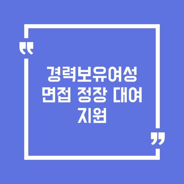 경력보유여성 면접 정장 대여 지원