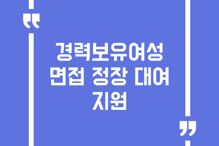경력보유여성 면접 정장 대여 지원