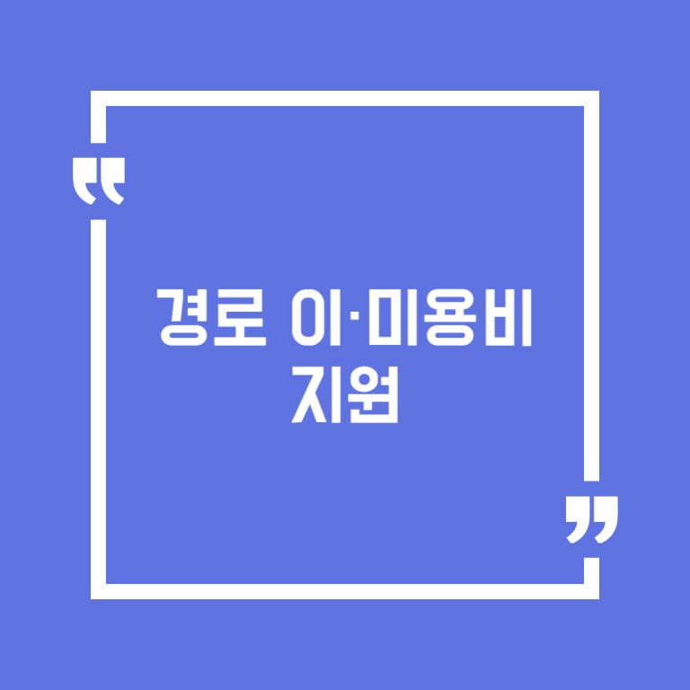 경로 이·미용비 지원