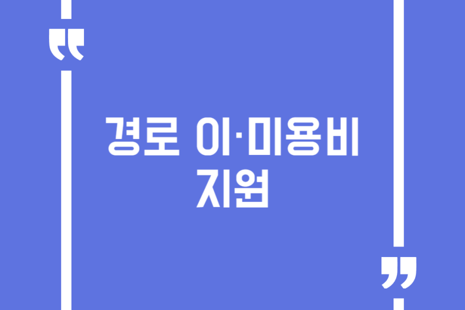 경로 이·미용비 지원
