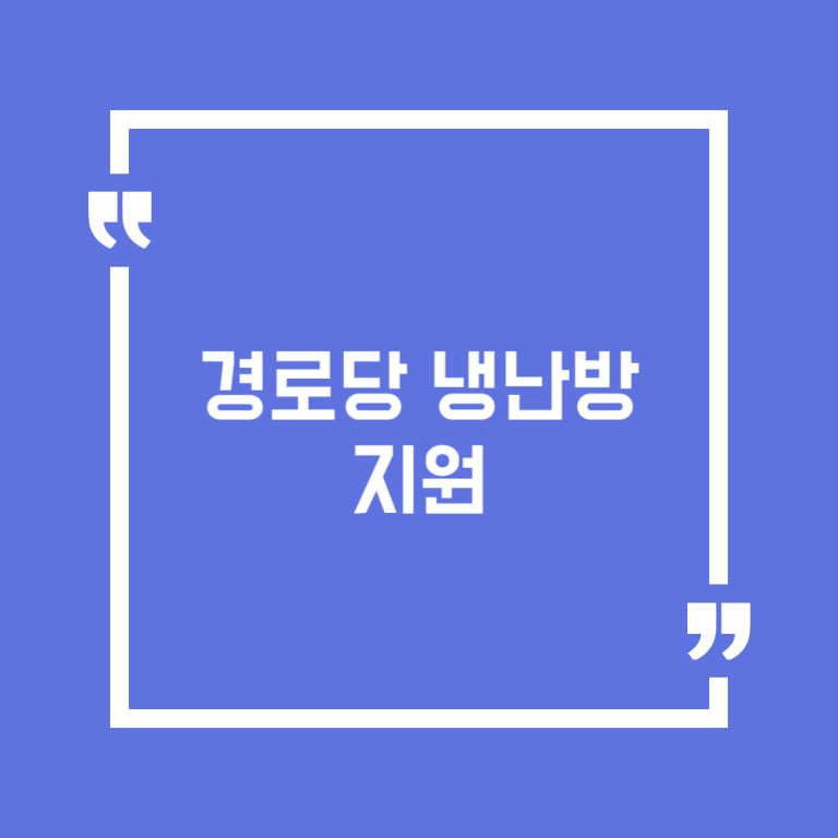 경로당 냉난방 지원