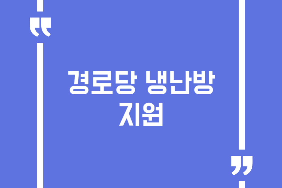 경로당 냉난방 지원