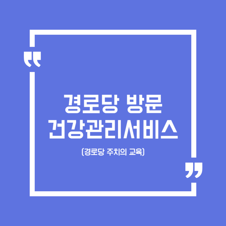 경로당 방문건강관리서비스(경로당 주치의 교육)