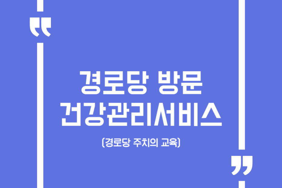 경로당 방문건강관리서비스(경로당 주치의 교육)