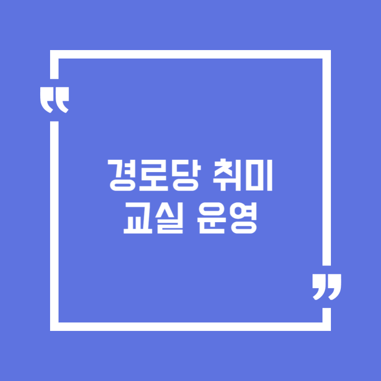 경로당 취미교실 운영