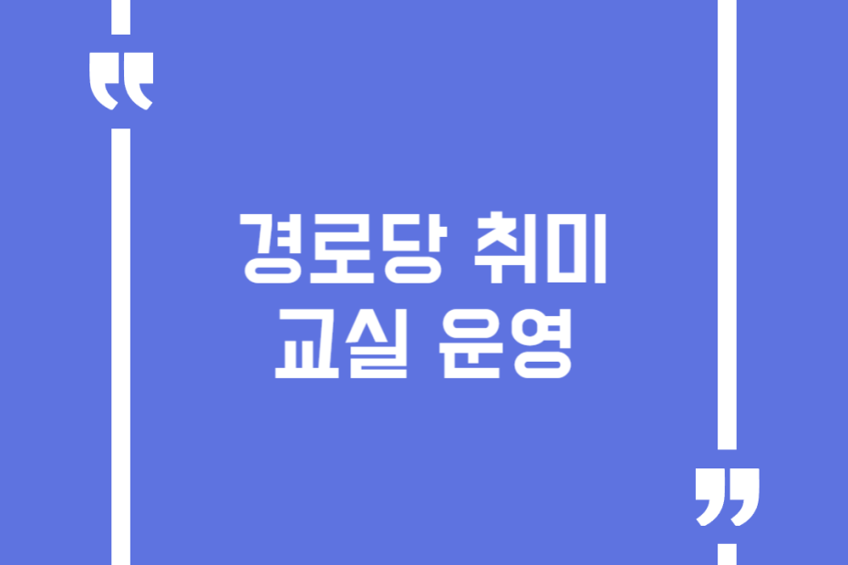 경로당 취미교실 운영