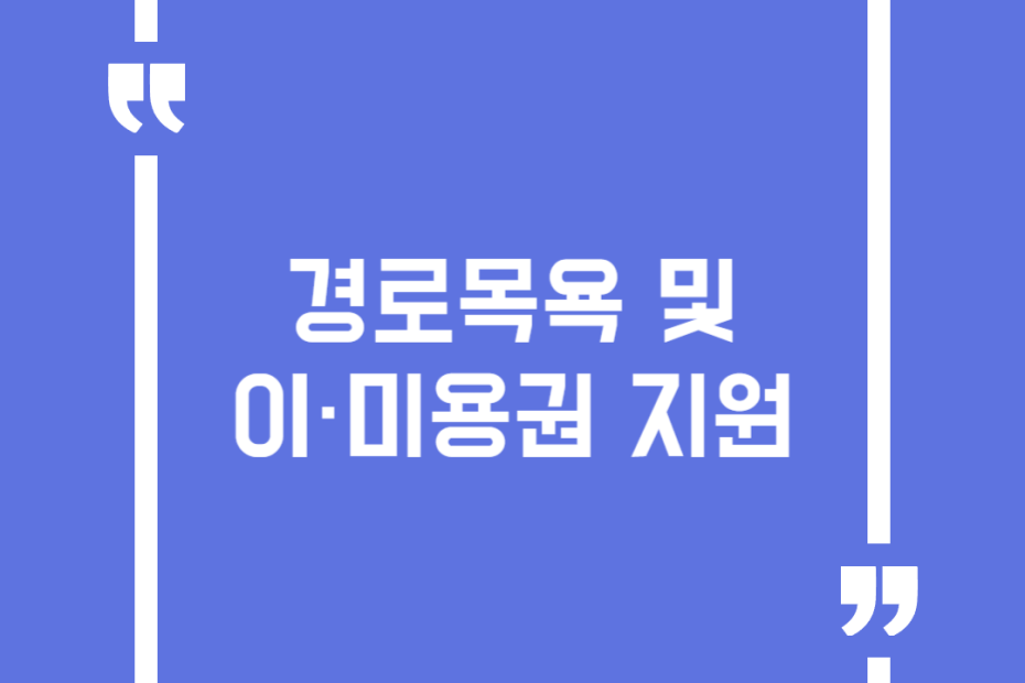 경로목욕 및 이·미용권 지원