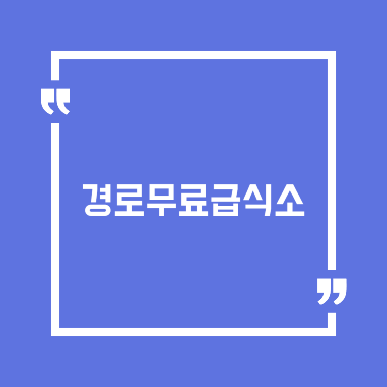 경로무료급식소