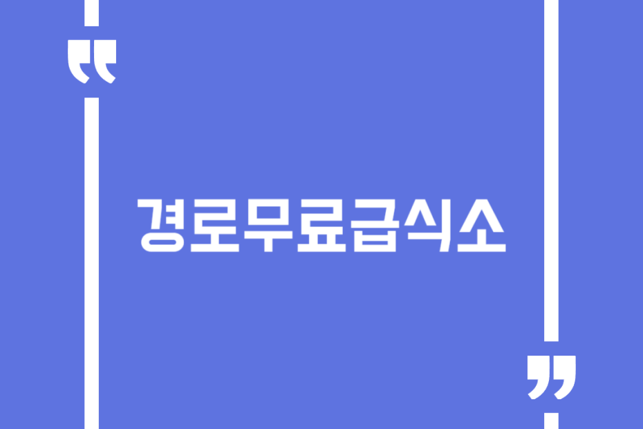 경로무료급식소