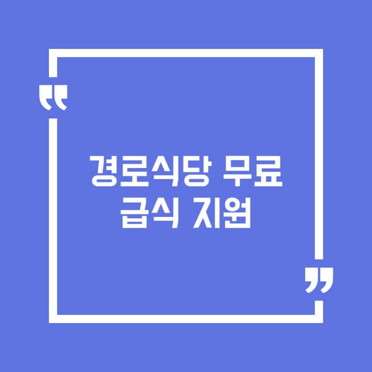 경로식당 무료급식 지원