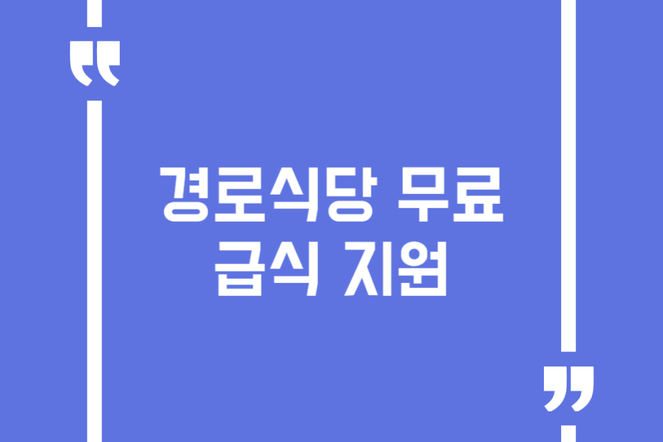 경로식당 무료급식 지원
