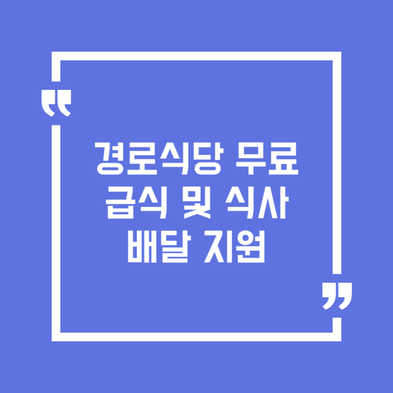 경로식당무료급식및식사배달지원