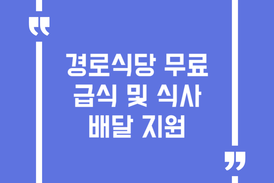 경로식당무료급식및식사배달지원