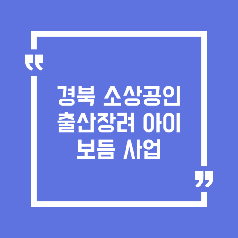경북 소상공인 출산장려 아이보듬 사업