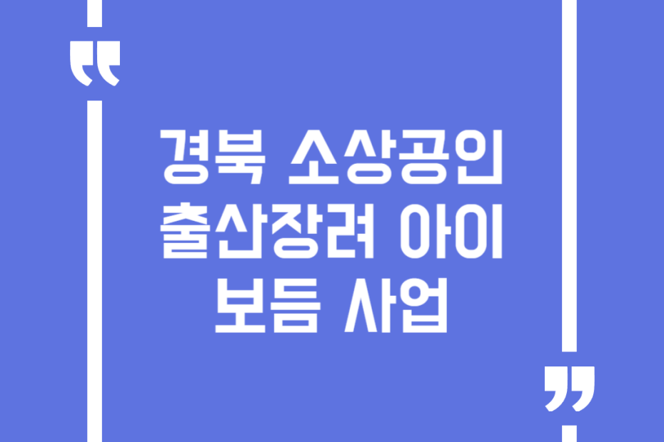 경북 소상공인 출산장려 아이보듬 사업