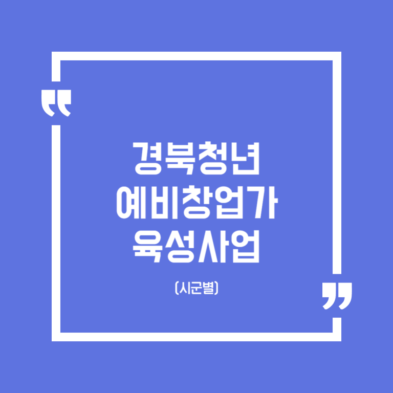 경북청년 예비창업가 육성사업(시군별)