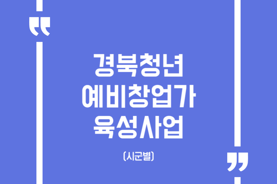 경북청년 예비창업가 육성사업(시군별)