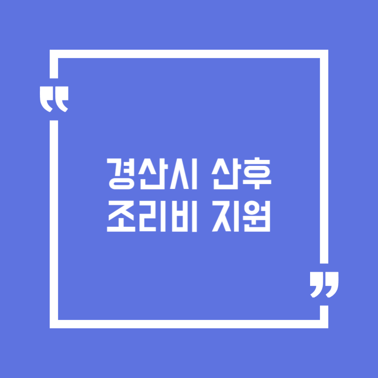 경산시 산후조리비 지원
