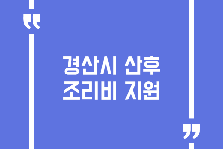 경산시 산후조리비 지원