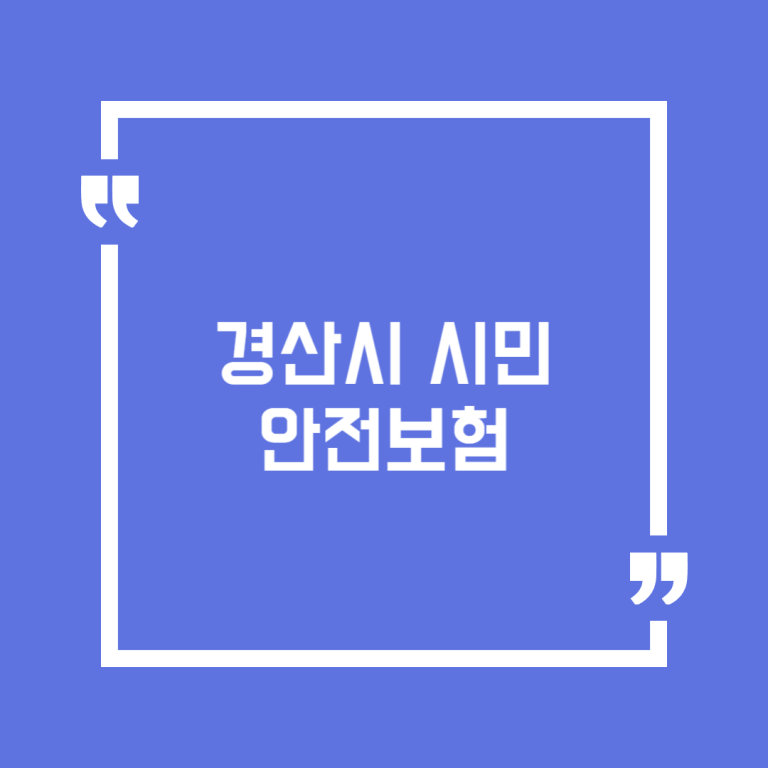 경산시 시민안전보험