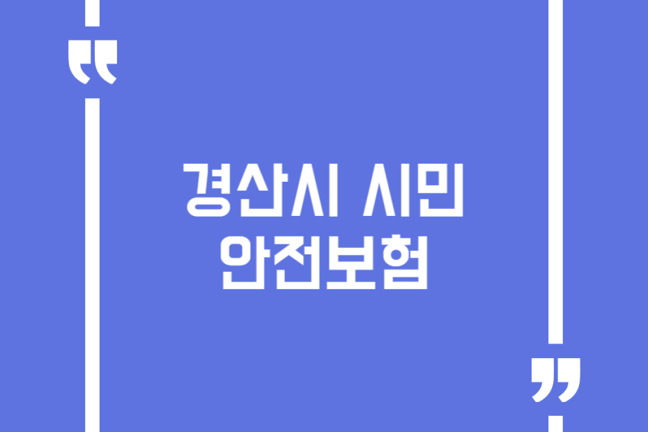 경산시 시민안전보험
