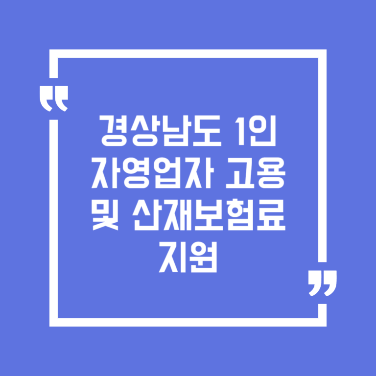 경상남도 1인 자영업자 고용 및 산재보험료 지원