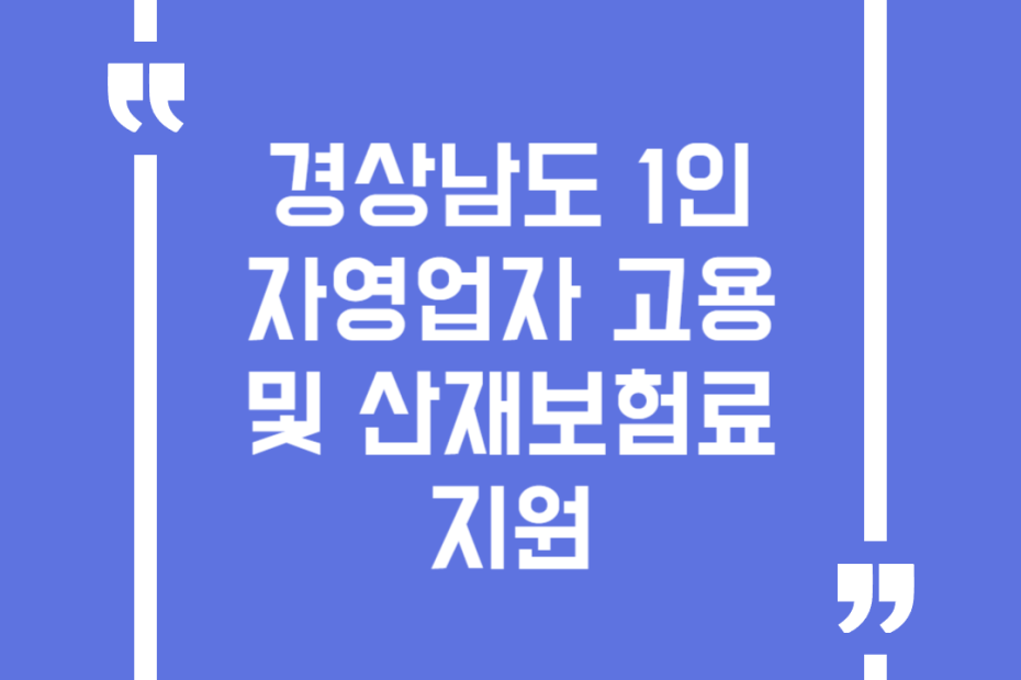 경상남도 1인 자영업자 고용 및 산재보험료 지원