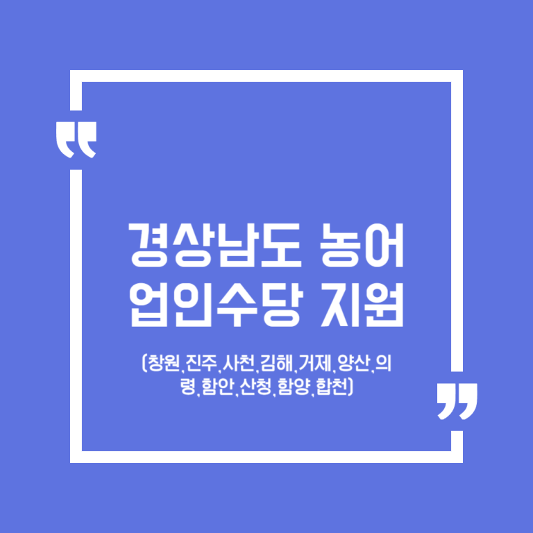 경상남도 농어업인수당 지원(창원,진주,사천,김해,거제,양산,의령,함안,산청,함양,합천)