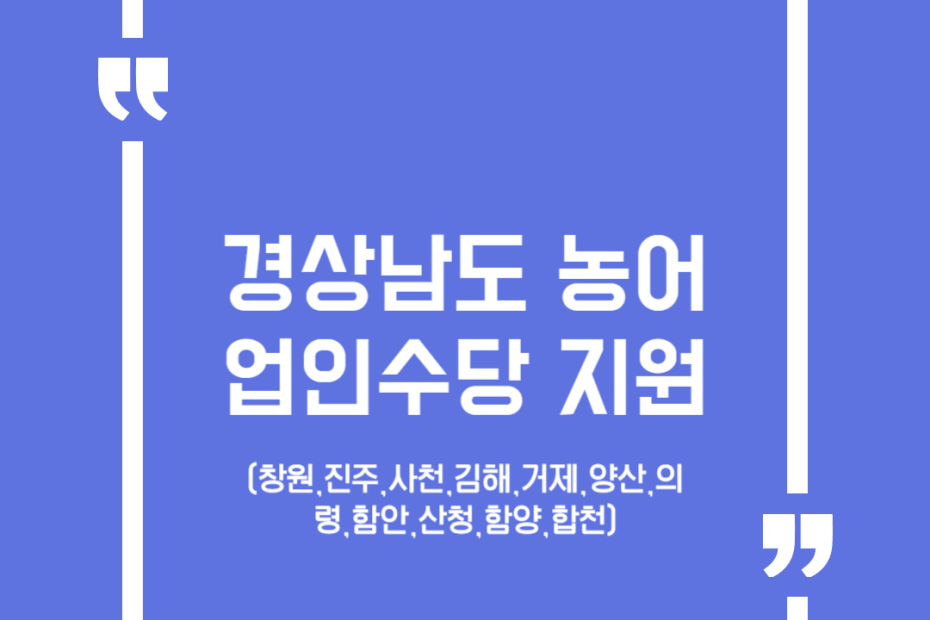 경상남도 농어업인수당 지원(창원,진주,사천,김해,거제,양산,의령,함안,산청,함양,합천)