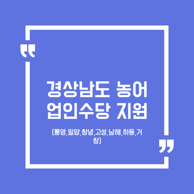 경상남도 농어업인수당 지원(통영,밀양,창녕,고성,남해,하동,거창)