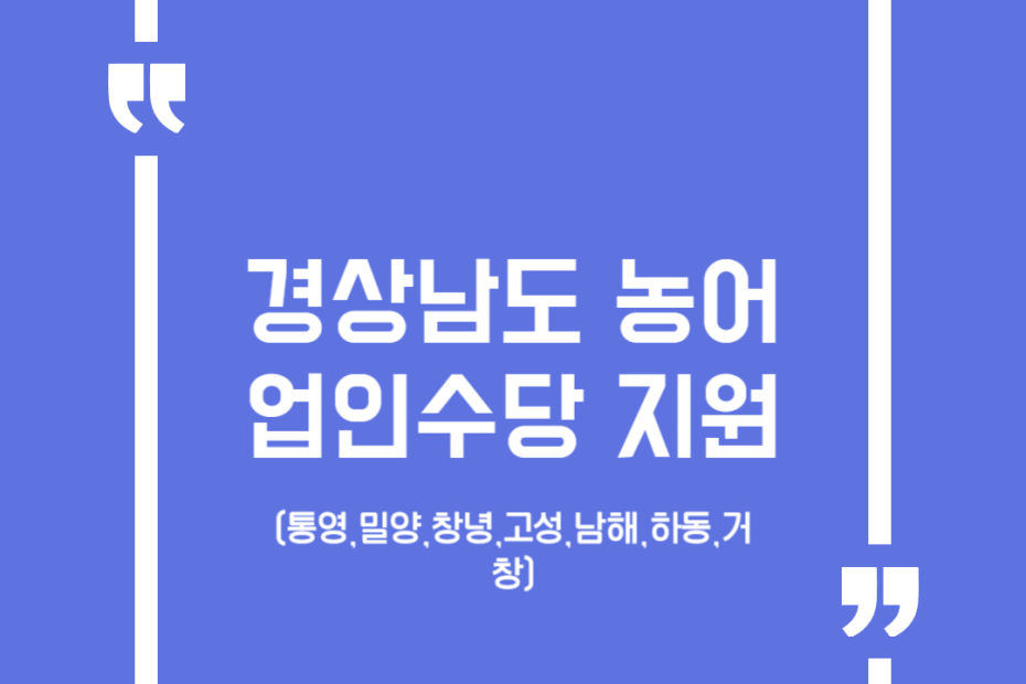 경상남도 농어업인수당 지원(통영,밀양,창녕,고성,남해,하동,거창)