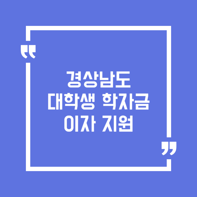 경상남도 대학생 학자금 이자 지원