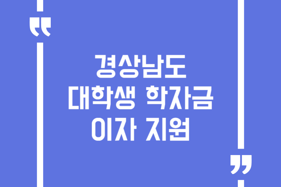 경상남도 대학생 학자금 이자 지원