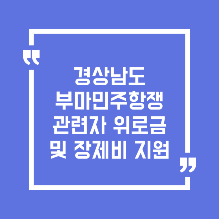 경상남도 부마민주항쟁 관련자 위로금 및 장제비 지원