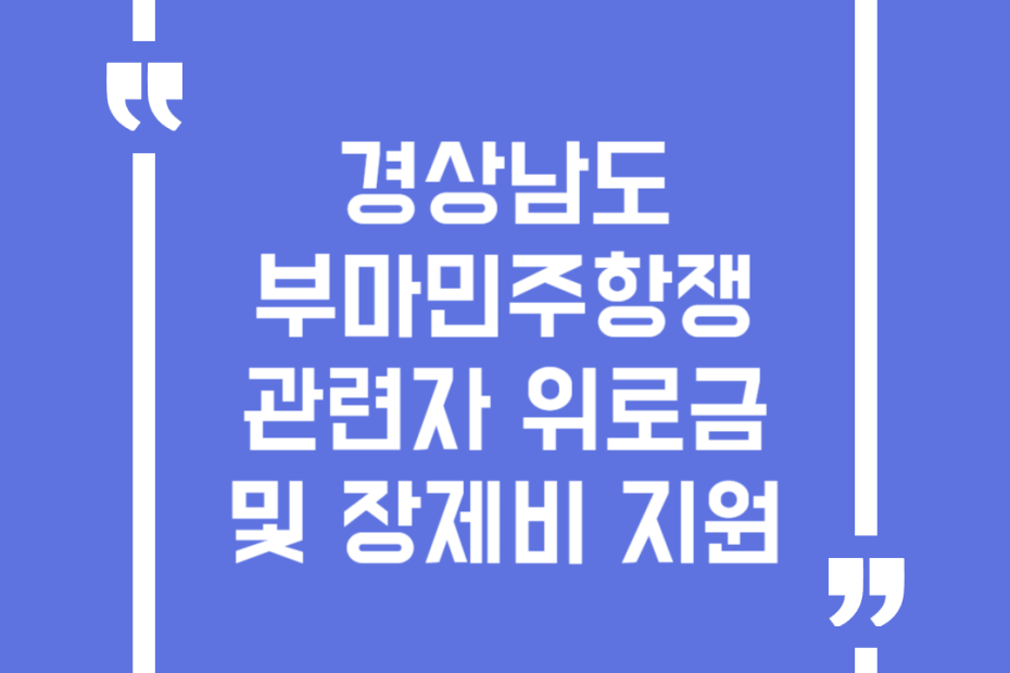 경상남도 부마민주항쟁 관련자 위로금 및 장제비 지원