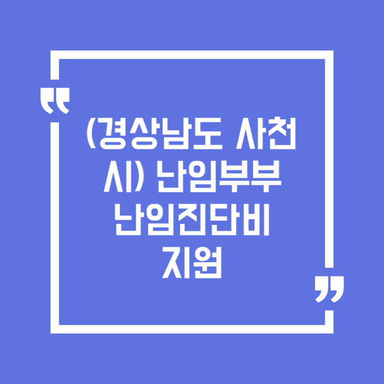 (경상남도 사천시) 난임부부 난임진단비 지원