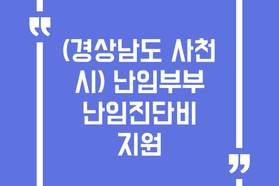 (경상남도 사천시) 난임부부 난임진단비 지원