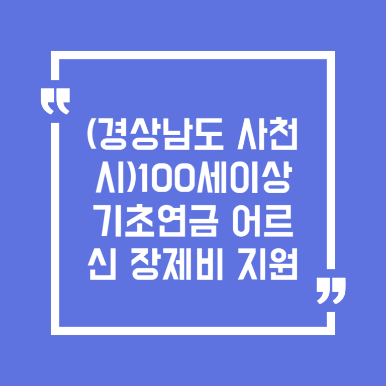 (경상남도 사천시)100세이상 기초연금 어르신 장제비 지원