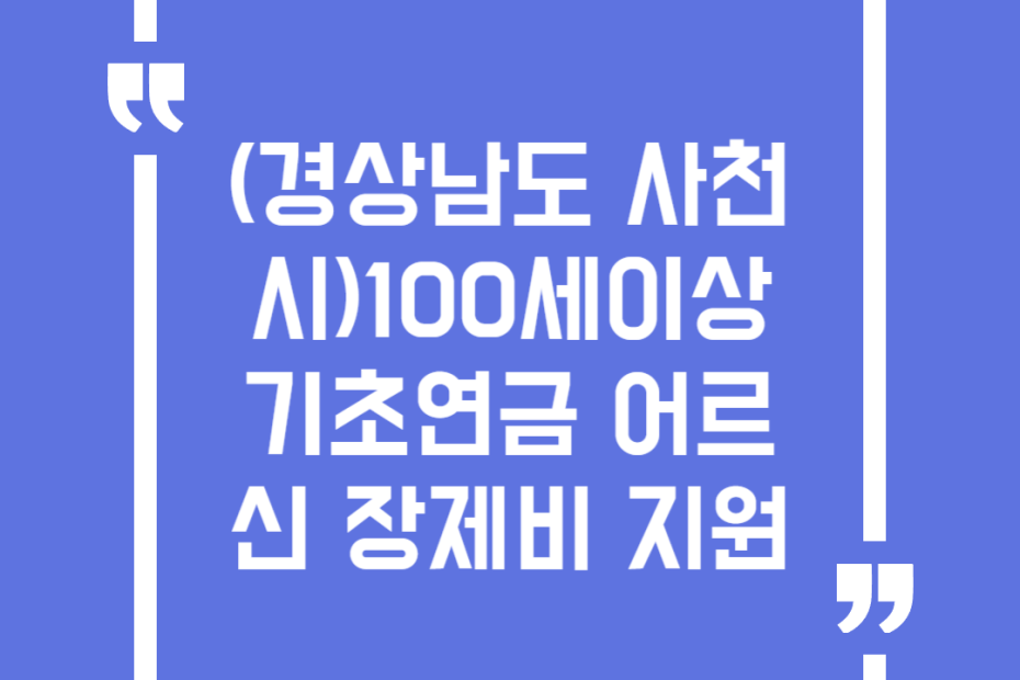 (경상남도 사천시)100세이상 기초연금 어르신 장제비 지원