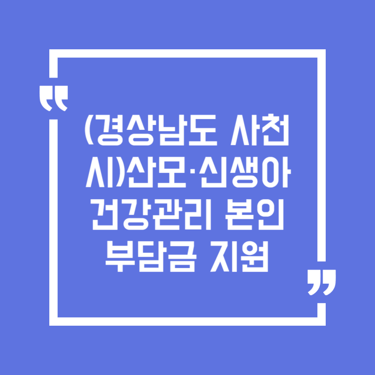 (경상남도 사천시)산모·신생아 건강관리 본인부담금 지원