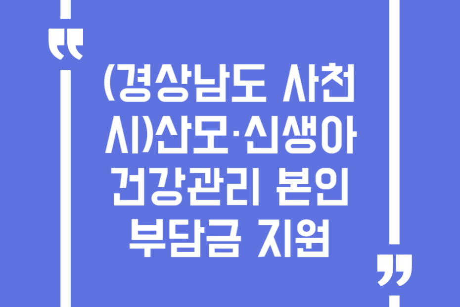 (경상남도 사천시)산모·신생아 건강관리 본인부담금 지원