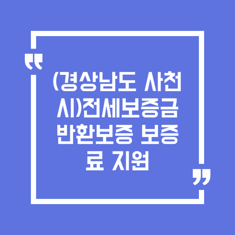 (경상남도 사천시)전세보증금 반환보증 보증료 지원