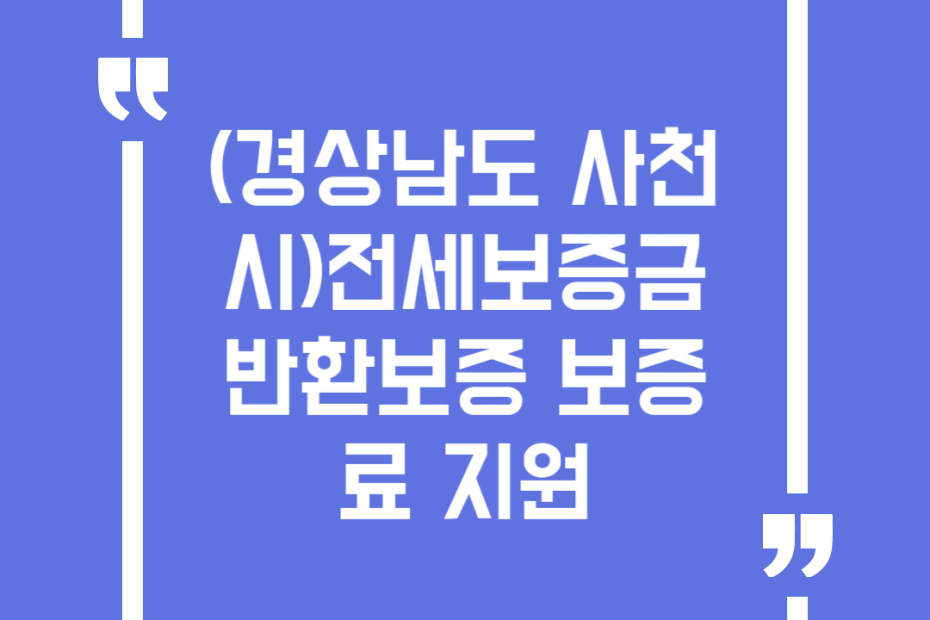 (경상남도 사천시)전세보증금 반환보증 보증료 지원