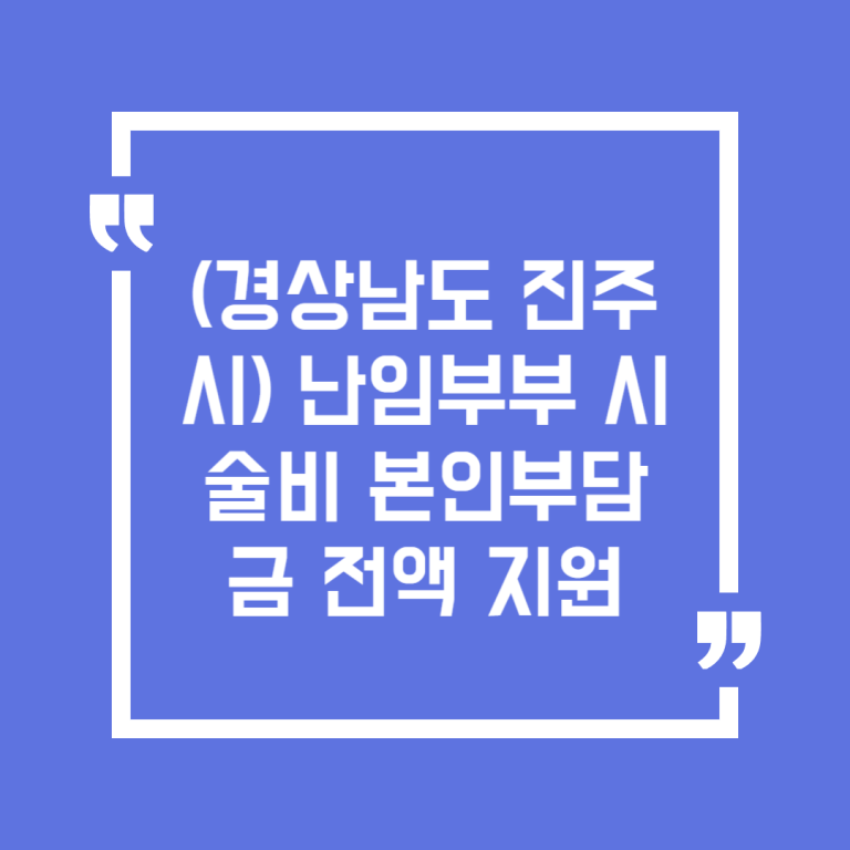 (경상남도 진주시) 난임부부 시술비 본인부담금 전액 지원