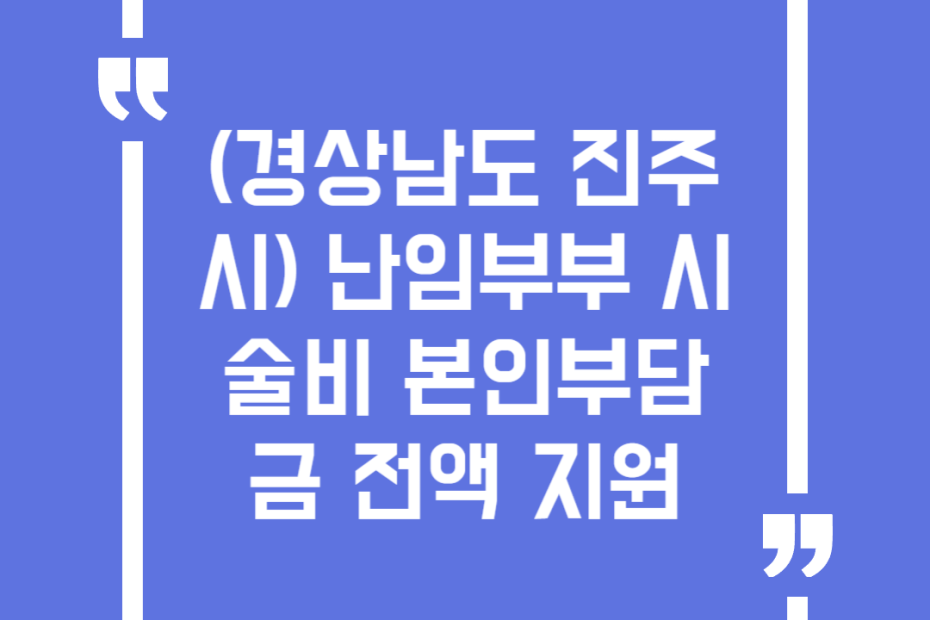 (경상남도 진주시) 난임부부 시술비 본인부담금 전액 지원