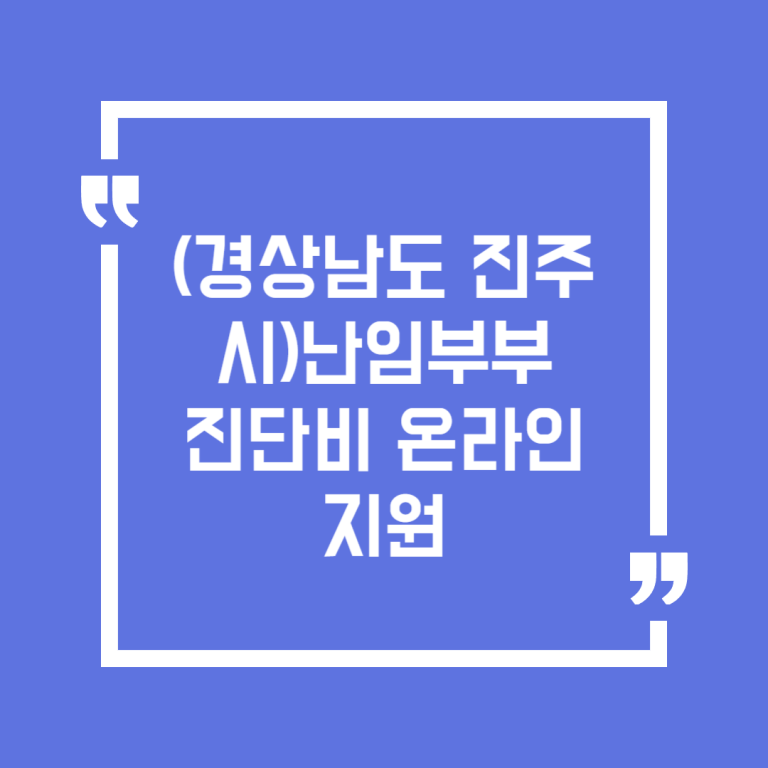 (경상남도 진주시)난임부부 진단비 온라인 지원