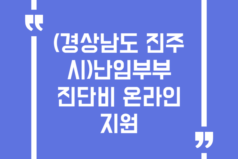 (경상남도 진주시)난임부부 진단비 온라인 지원