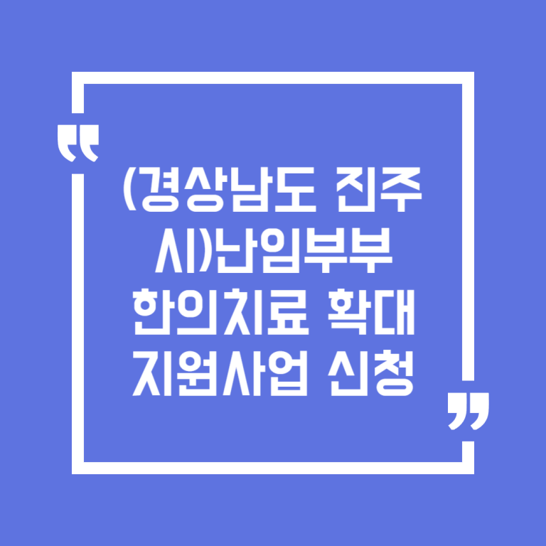 (경상남도 진주시)난임부부 한의치료 확대 지원사업 신청